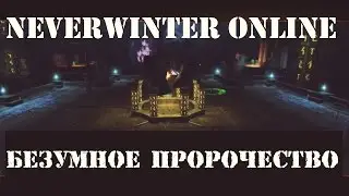 Безумное Пророчество | Neverwinter Online | Mod 9