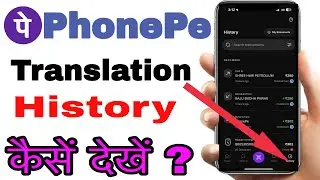 PhonePe ki transaction history kaise dekhe | how to the check PhonePe transaction history 