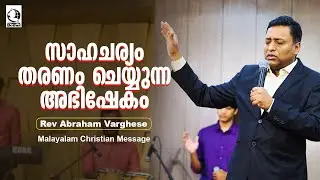സാഹചര്യം തരണം ചെയ്യുന്ന അഭിഷേകം  | Rev Abraham Varghese | Malayalam Christian Message | Live