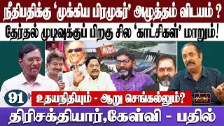 ஆட்சிக்கு ஆபத்து வரலாம், எப்போது? | உதயநிதி எதிர் கொள்ளப் போகும் புதிய சிக்கல்