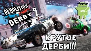 КАК В СТАРЫЕ ДОБРЫЕ ВРЕМЕНА!!! Demolition Derby 2 [android]