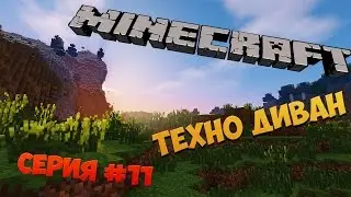 Minecraft: Техно Диван -- Нано шлем Серия #11