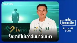 เนชั่นวิเคราะห์ข่าว | 21 ม.ค.69 | NationTV22