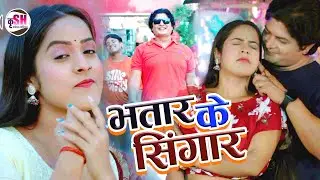 Bhatar Ke Singar | भतार के सिंगार | Deepak Patel | VIDEO SONG 2024 | Bhojpuri Song