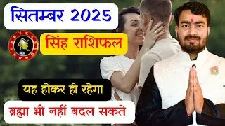 सिंह राशिफल सितम्बर 2025 | singh rashifal september 2025 | leo love life september 2025