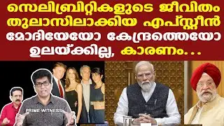 Jeffrey Epstein | Modi | മോദിയേയോ കേന്ദ്രസര്‍ക്കാരിനെയോ ഉലയ്ക്കില്ല, കാരണം...| Dr. Mohan Varghese