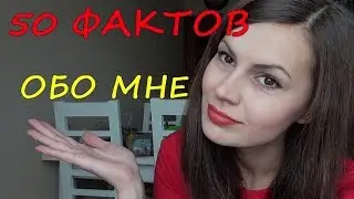 50 ФАКТОВ ОБО МНЕ [Mysa Marysa]