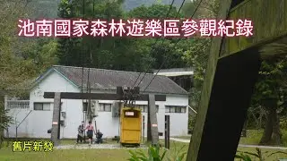 ｜池南國家森林遊樂區參觀紀錄｜舊片新發