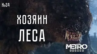 ХОЗЯИН ЛЕСА ➤ Metro Exodus #24