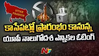Uttar Pradesh Assembly Election 2022 : Voting for Phase 4 Begins l NTV