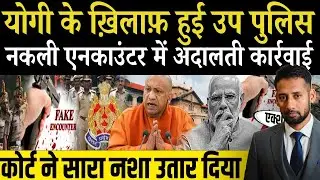 इलाहाबाद हाईकोर्ट ने सीएम योगी पर की बड़ी टिप्पणी | CM Yogi Adiyathnath | Allhabadhighcourt| police|