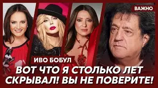 Иво Бобул о Ротару, Билык, Могилевской, Зиброве, Гиге и Сандулесе