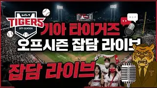 [라이브] 26년 KIA 야수 뎁스에 대해 이야기 해보자