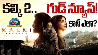 Good News for Kalki 2 Movie ? | Prabhas | Nag Ashwin | Kamal Haasan | NTV ENT