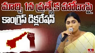 మార్చి 1న ప్రత్యేక హోదాపై కాంగ్రెస్ డిక్లరేషన్ | APPCC Chief YS Sharmila | hmtv