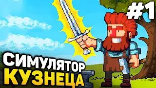 СИМУЛЯТОР КУЗНЕЧНОЙ ЛАВКИ - Anvil Saga Прохождение #1 (от 03.12.2023)