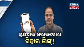 Advocate Pitabas Case: Bihar Link Exposed | 11 Arrested, UPI Transaction Traced | Odia News