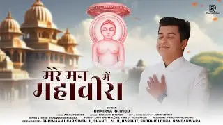 MAHAVIR JANAM KALYANAK  SPECIAL SONG || मेरे मन में महावीरा - Mere Man Me Mahavira || Dhairya Rathod