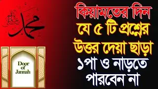 কিয়ামত দিবসের ৫টি প্রশ্ন || 5 Questions on the Day of Judgement || Door of Jannah