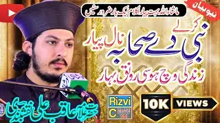 Kar le nabi de sahaba nal Pyar I Allama Aqib Ali Naqshbandi I New Manqabat 2025 I Rizvi Chishti 144