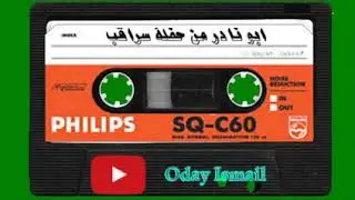 صالح الرمضان // عتابات من حفلة سراقب
