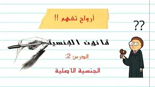 أرواح تفهم القانون  _القانون الدولي الخاص-  قانون الجنسية  - الدرس2: الجنسية الاصلية -مع مخطط للدرس