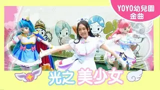 【光之美少女】｜汐止新豐幼兒園｜卡通明星 晴空天使 稜鏡天使｜2023.11.27