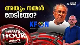 കെ ഫോണിൽ കേരളം കണക്ടഡാകുമ്പോൾ | K-FON project  | News Hour 6 June 2023