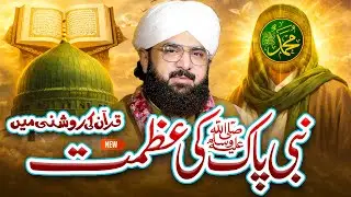 Nabi e Kareem (S.A.W) Ki Shan imran Aasi 'New Byan 2026''By Hafiz Imran Aasi Official