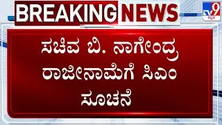 CM Siddaramaiah Instructs Minister B Nagendra To Resign Over Valmiki Corporation Officer Case
