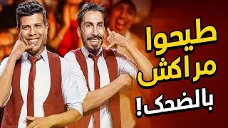 ضحك بلا حدود مع سعيد ووديع فمراكش!😭🔥