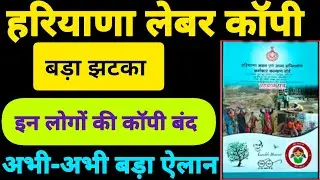 Labour Card वालों को बड़ा झटका | Haryana Labour Copy New Update 2025