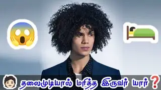 🛌🏻 Death by Hair 🧑🏻Questions 📝 Tamil Bible Quiz 📱|Every Days 📖 Bible Que & Ans ✍