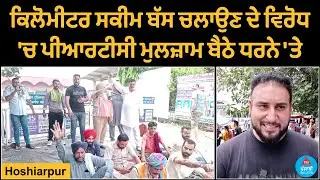 Hoshiarpur : PRTC accused sit on dharna against kilometer scheme bus operation | Punjabi Bulletin