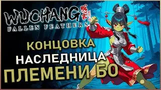 Wuchang Fallen Feathers  - Достижение Наследница племени Бо | Нейтральная концовка игры | Guide 100%