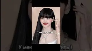 У меня другой стиль, извини))) #dance #sing #blackpink #lisa #kpop #shorts #idol #short #shortvideo
