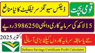 Defence Savings certificate profit rates on 1Lac and 15 Lacs 2025   ڈیفنس سیونگز سرٹیفکیٹس نئے منافع