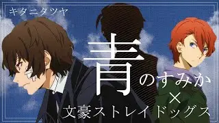 【文豪ストレイドックスMAD】青のすみか/キタニタツヤ【青の時代/黒の時代】
