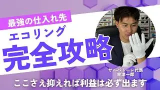 【最強の仕入れ先】エコリング完全解説  在宅ワーク/在宅副業　スマホ/メルカリ物販/せどり/物販/副業/副業/初心者/ 副業/NISA/中古ブランド品