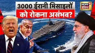 40,000 सैनिकों पर नाची मौत, ईरान को रोकना नामुमकिन? | Khamenei | Donald Trump | Netanyahu | N18G