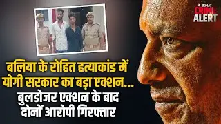 Bulldozer Action In Ballia: इंसाफ का योगी मॉडल...आरोपी के 'अड्डे' ध्वस्त | Rohit Pandey murder case