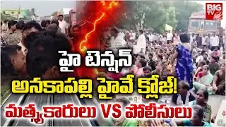 High Tension At Anakapalli High Road | అనకాపల్లి హైవే క్లోజ్!  | Fishermen Vs Police | BIG TV