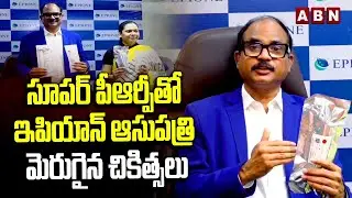 సూపర్ పీఆర్పీతో ఇపియాన్ ఆసుపత్రి మెరుగైన చికిత్సలు | Epione Hospital About PRP Treatment | ABN