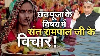 छठ पूजा के विषय मे संत रामपाल जी के विचार | Sant Rampal Ji Satsang By Chhath Puja | AS DASS
