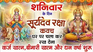 शनिवार के दिन घर पर चलाकर रख देना सूर्यदेव कवच होगा कर्ज खत्म बीमारी खत्म धनवर्षा शुरू #kavach
