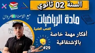 أفكار مهمة قبل الاختبار خاصة بالاشتقاقية
