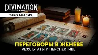 🔮💥Переговоры в Женеве: результаты и перспективы.🃏🔥