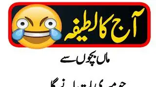 Aaj ka Lateefa | Mazzay ky jokes | Aaj ki Funny baatein | Quotes world | Urdu & Hindi Lateefay |#9