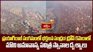 Prayagraj Drone Visuals | ప్రయాగ్‌రాజ్ సంగమంలో భక్తజన సంద్రం! డ్రోన్ కెమెరాలో మౌని అమావాస్య