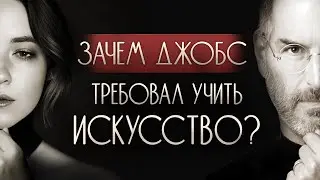 Почему так важно изучать искусство? И причём тут Стив Джобс?